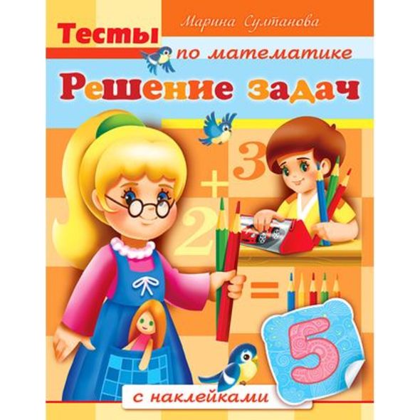 Книжка 8л А5ф цветной блок с НАКЛЕЙКАМИ на скобеТесты по математике-Решение задач- , 